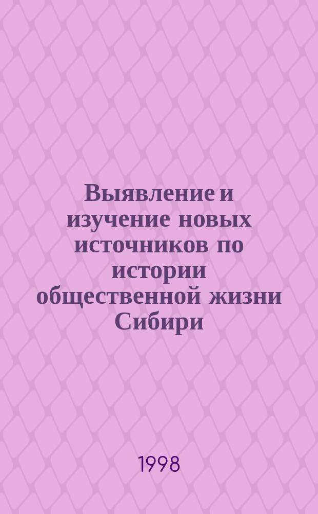 Выявление и изучение новых источников по истории общественной жизни Сибири (конец ХIХ в.-1920 г.)