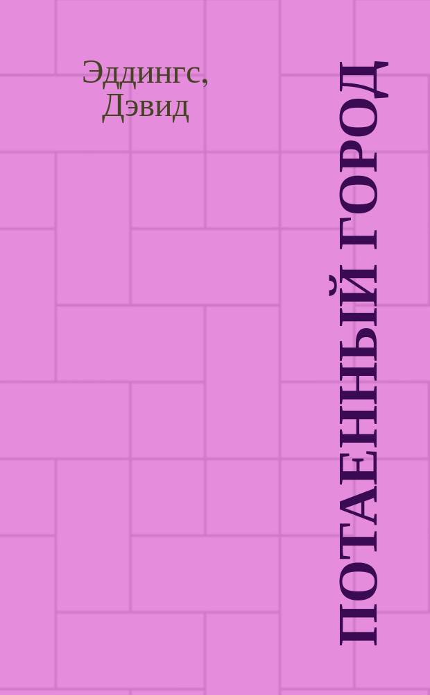 Потаенный город : Роман