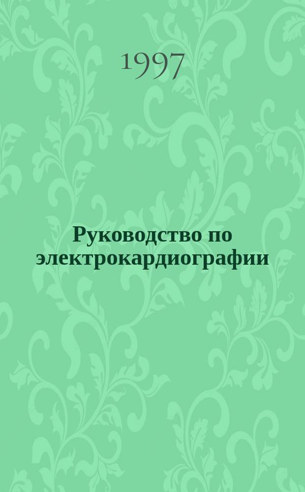 Руководство по электрокардиографии