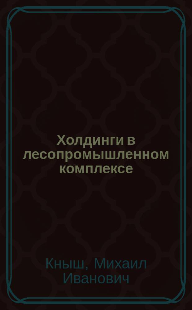 Холдинги в лесопромышленном комплексе