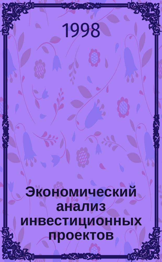 Экономический анализ инвестиционных проектов : Учеб. пособие