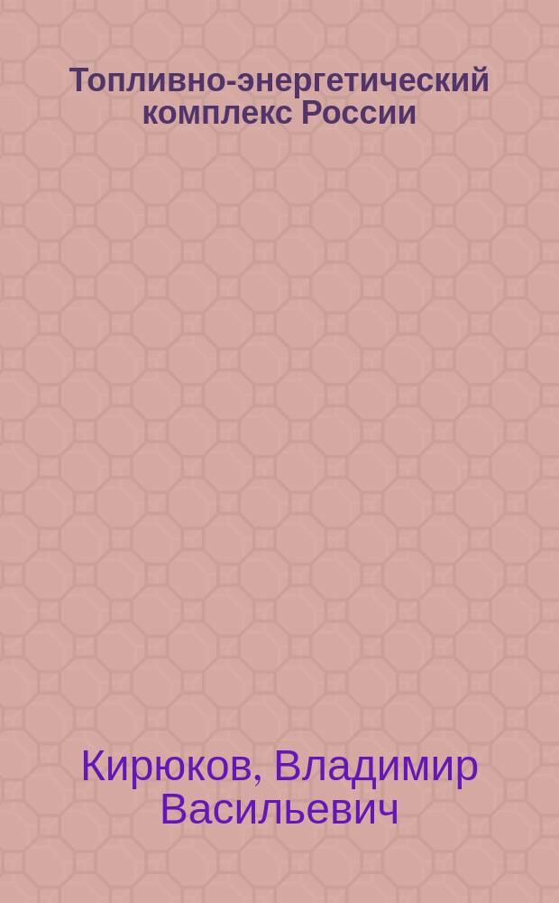 Топливно-энергетический комплекс России : Перспективы развития угольной пром-сти : Текст лекций