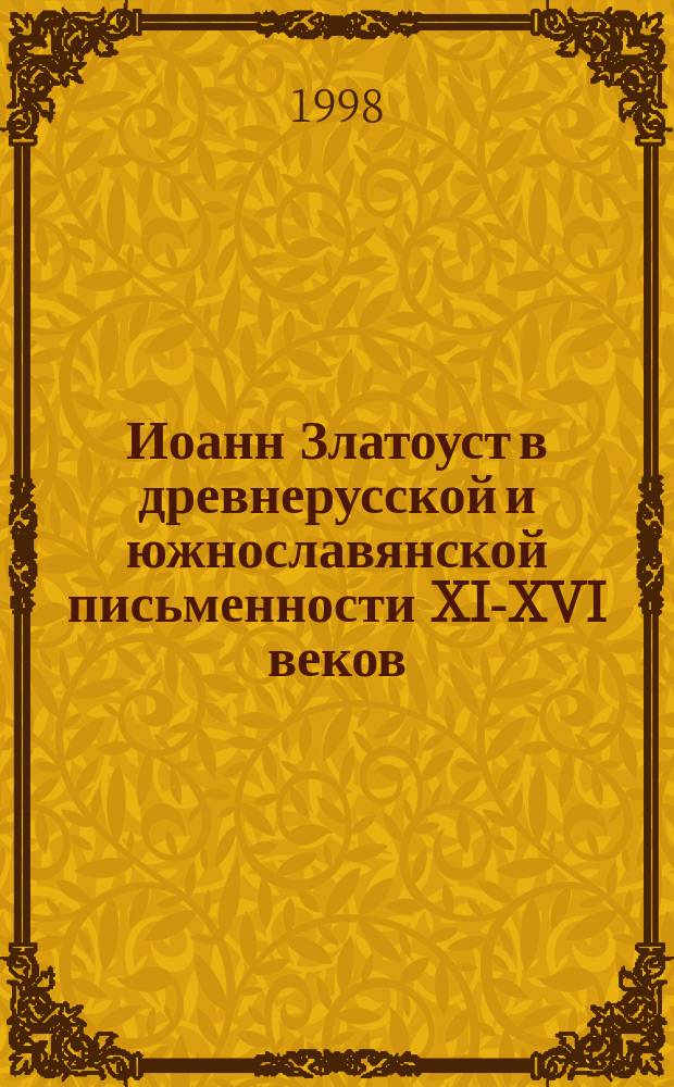 Иоанн Златоуст в древнерусской и южнославянской письменности XI-XVI веков : Кат. гомилий