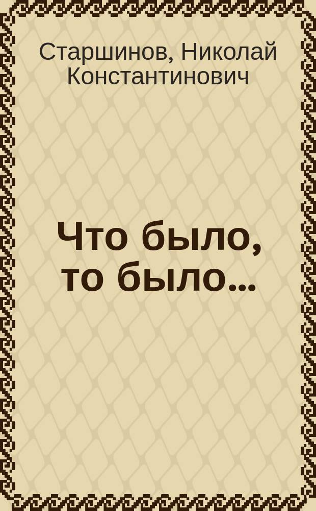 Что было, то было... : На лит. сцене и за кулисами: веселые и груст. истории о гениях, мастерах и окололит. людях
