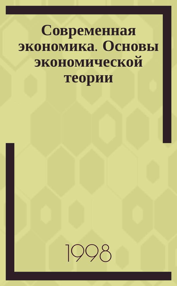 Современная экономика. Основы экономической теории : 100 экзаменационных ответов : Для студентов неэкон. спец