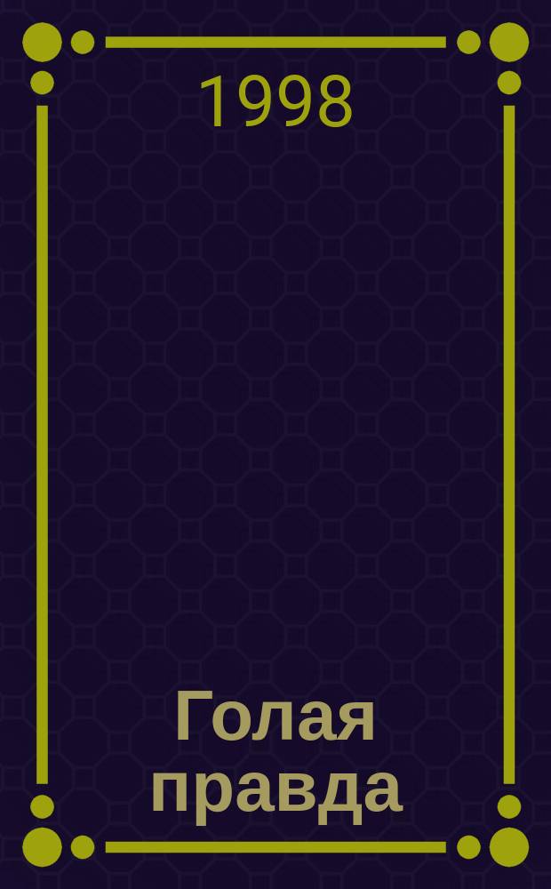 Голая правда : Повесть