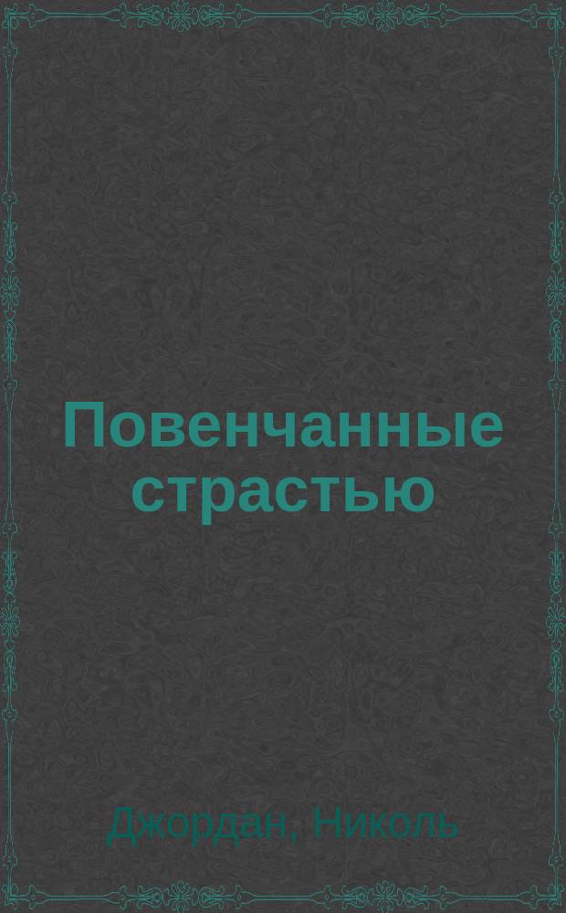 Повенчанные страстью : Роман