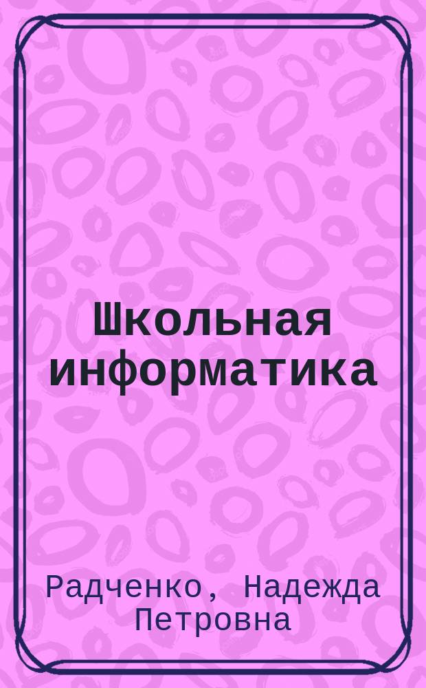 Школьная информатика : Экзаменац. вопр. и ответы