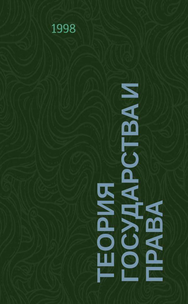 Теория государства и права : Дискрет. конспект