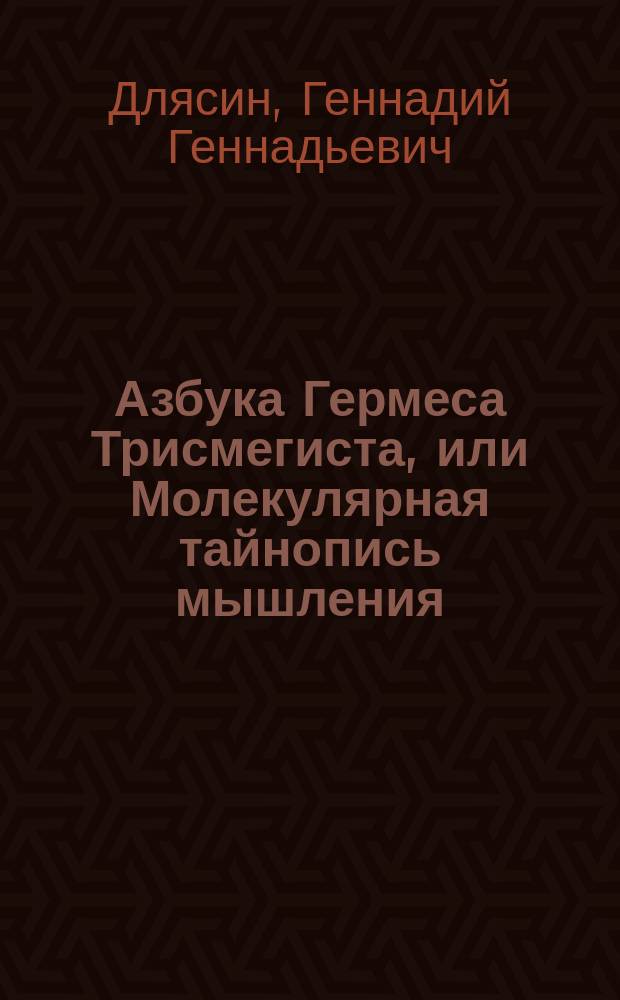 Азбука Гермеса Трисмегиста, или Молекулярная тайнопись мышления