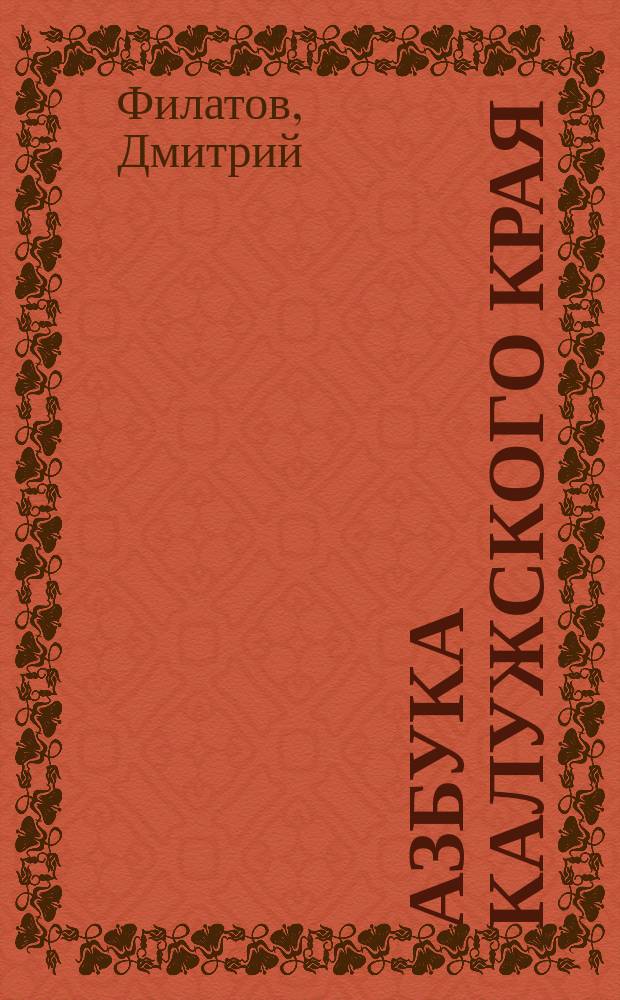 Азбука Калужского края