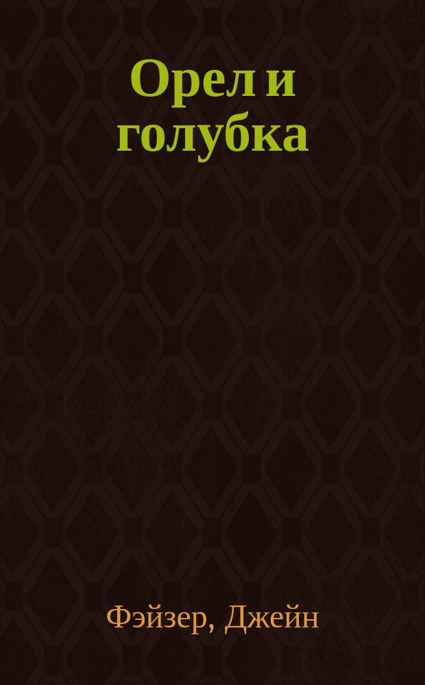 Орел и голубка : Роман