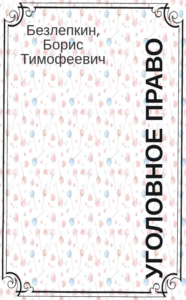 Уголовное право : (Учеб.-метод. материалы)