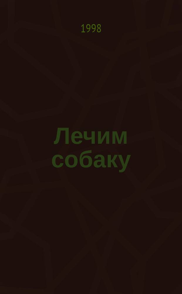 Лечим собаку : Справ. : В 2 т.