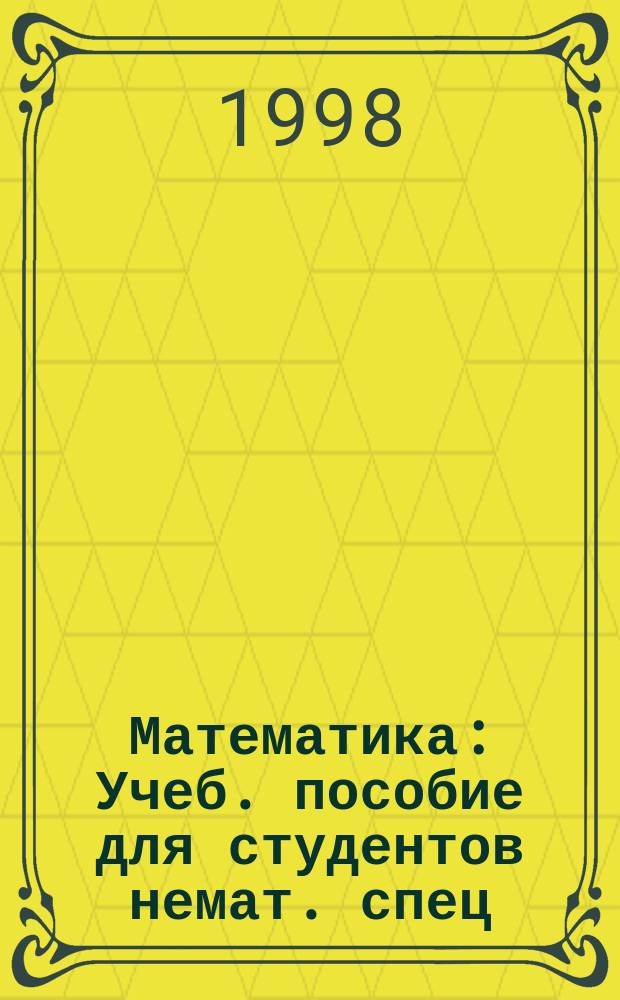 Математика : Учеб. пособие для студентов немат. спец