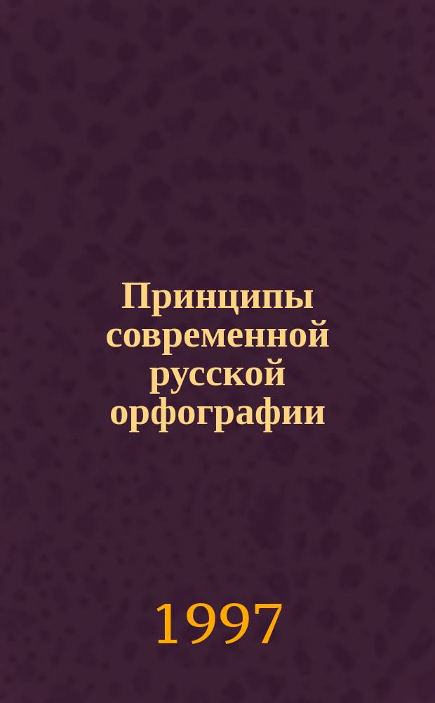Принципы современной русской орфографии : Конспект лекции