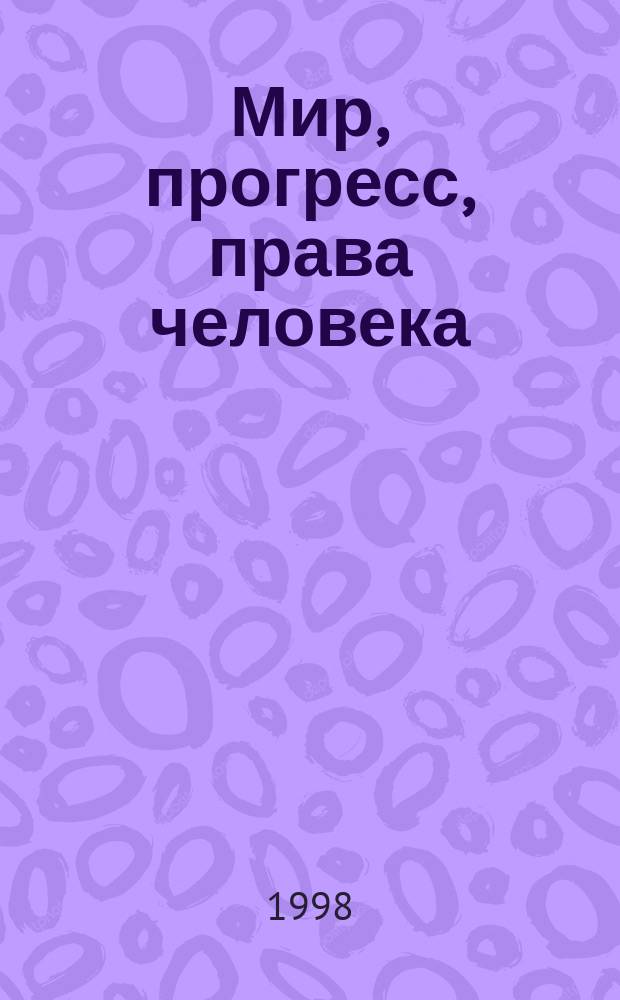 Мир, прогресс, права человека : Музей и обществ. центр им. Андрея Сахарова : Брошюра-путеводитель