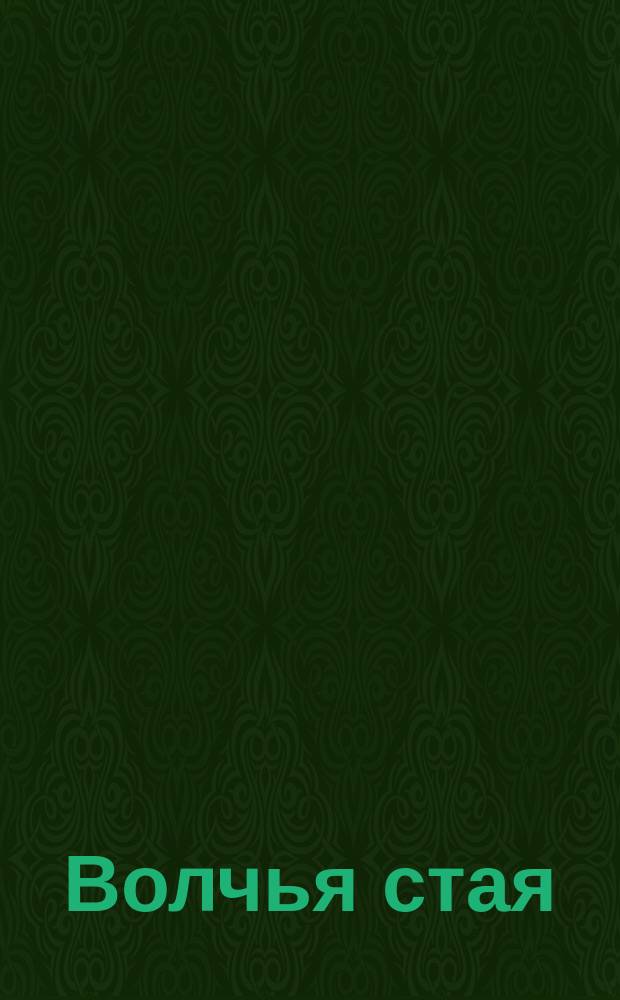 Волчья стая