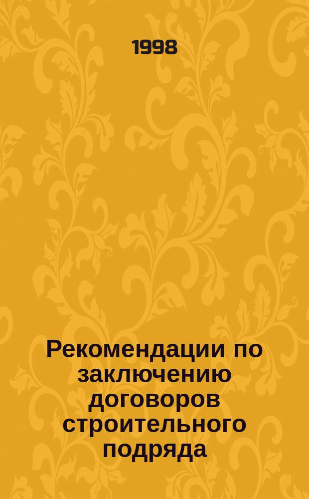 Рекомендации по заключению договоров строительного подряда