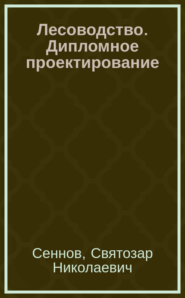 Лесоводство. Дипломное проектирование : Учеб. пособие по диплом. проектированию для студентов направления 560900 "Лесн. дело" спец. 260400 " Лесн. и лесопарковое хоз-во"