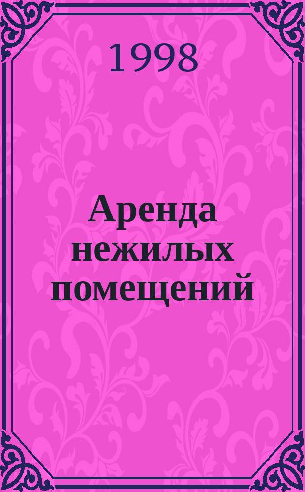 Аренда нежилых помещений : Практ. пособие