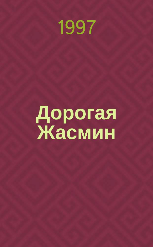 Дорогая Жасмин : Роман