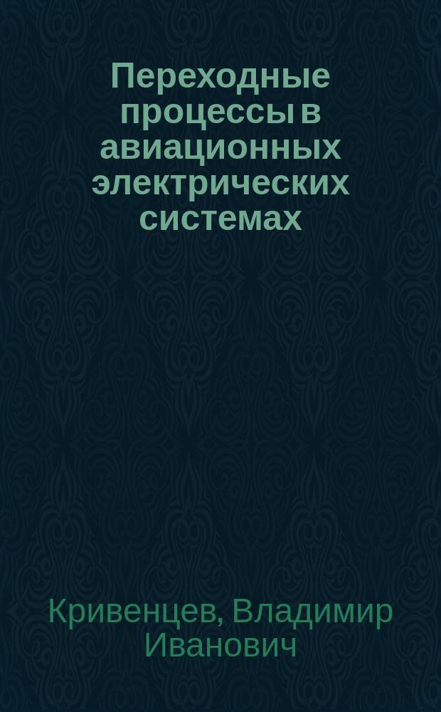 Переходные процессы в авиационных электрических системах : учеб. пособие для студентов спец. 13.10