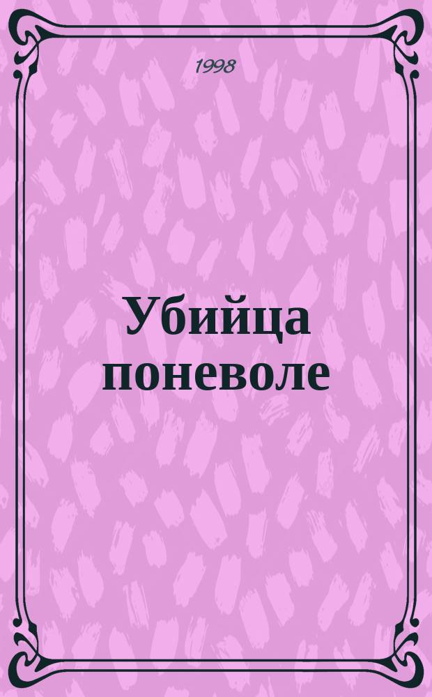 Убийца поневоле : Повесть