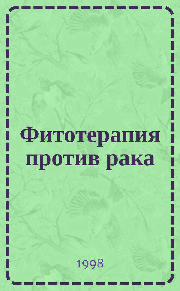 Фитотерапия против рака