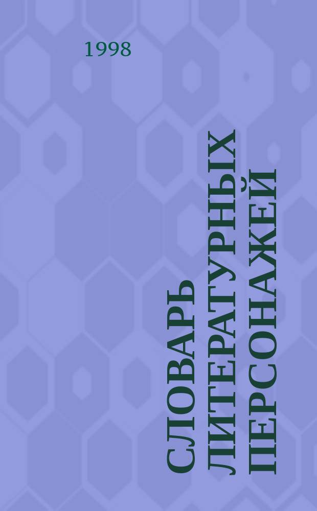 Словарь литературных персонажей