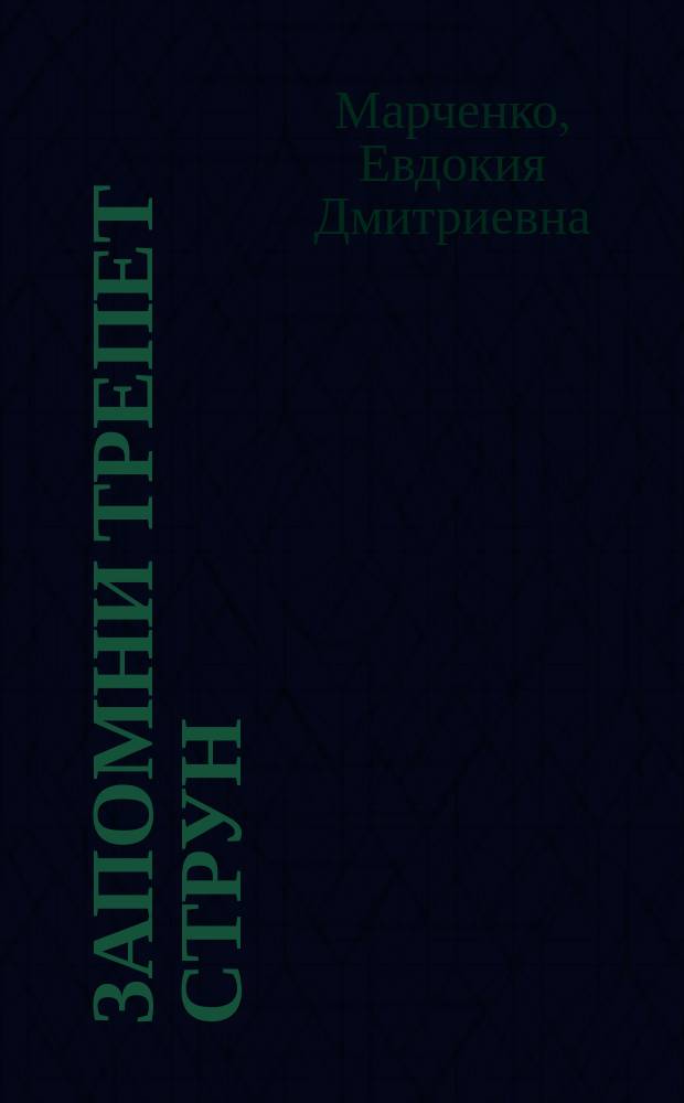 Запомни трепет струн : Сб. ритмов