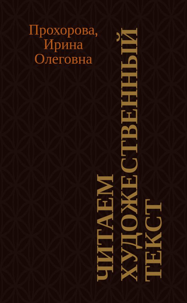 Читаем художественный текст : Учеб. пособие