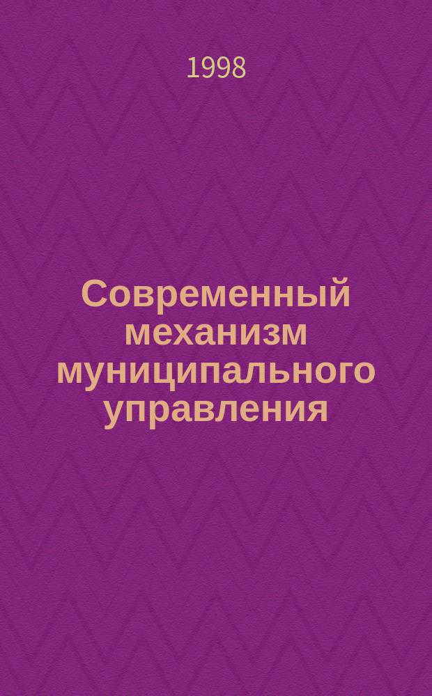 Современный механизм муниципального управления