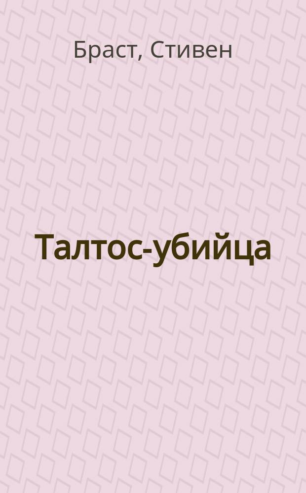 Талтос-убийца : Фантаст. романы