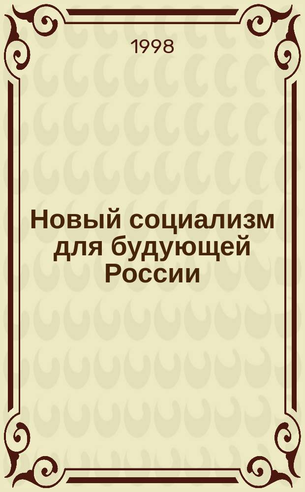 Новый социализм для будующей России : Прогр. принципы Соц. нар. партии России