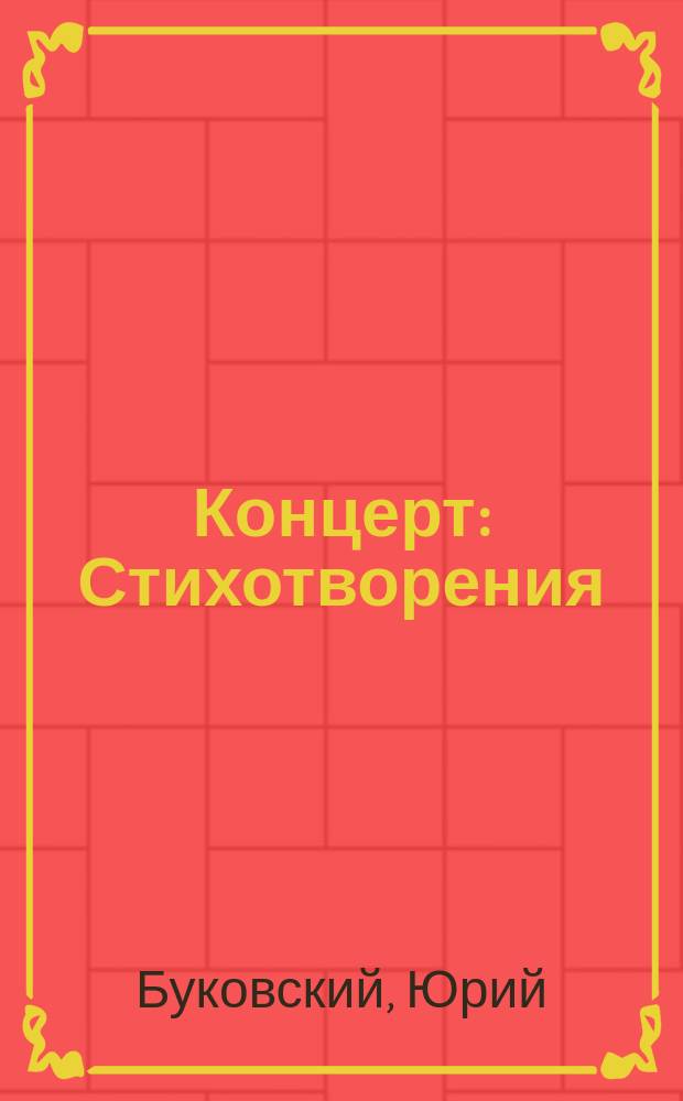 Концерт : Стихотворения