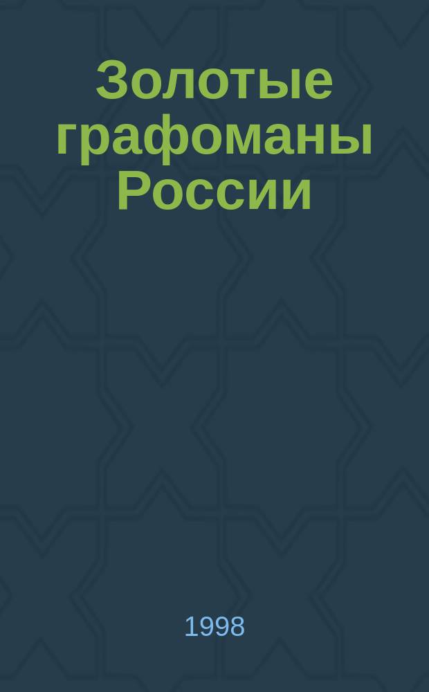 Золотые графоманы России : Сб. произведений соврем. рус. графоманов