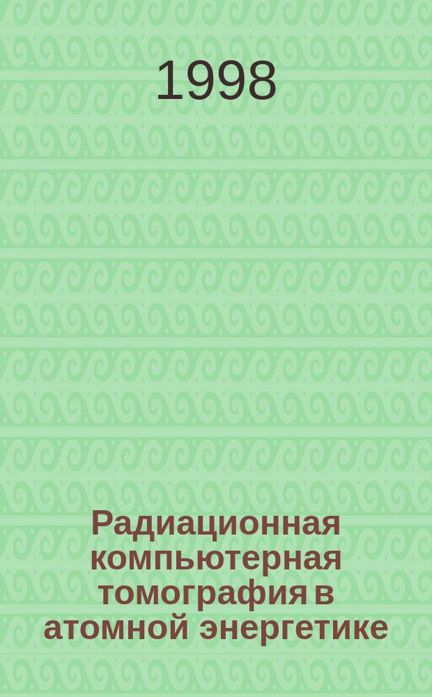 Радиационная компьютерная томография в атомной энергетике