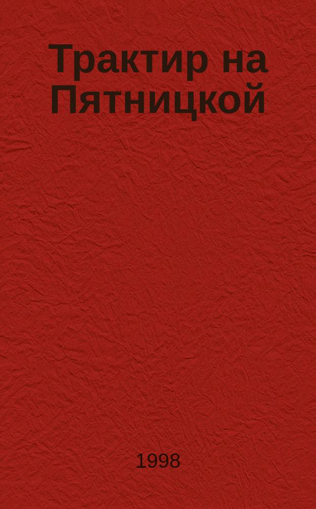 Трактир на Пятницкой : Повести