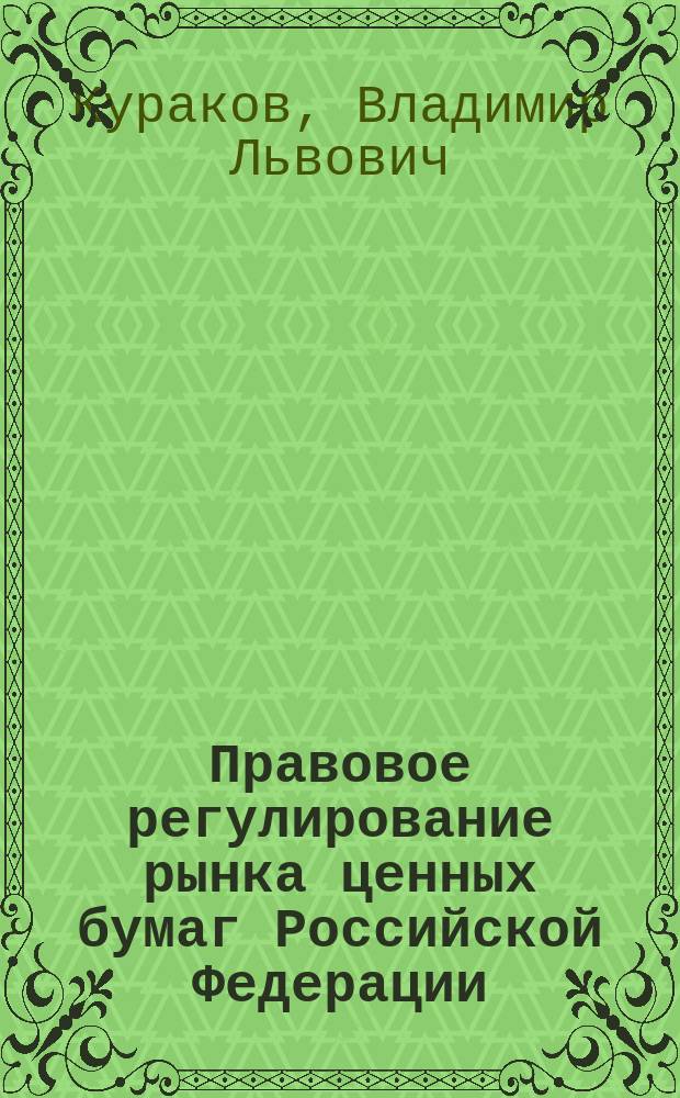 Правовое регулирование рынка ценных бумаг Российской Федерации
