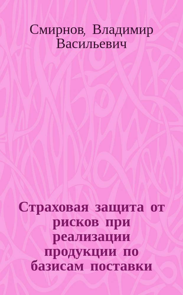 Страховая защита от рисков при реализации продукции по базисам поставки