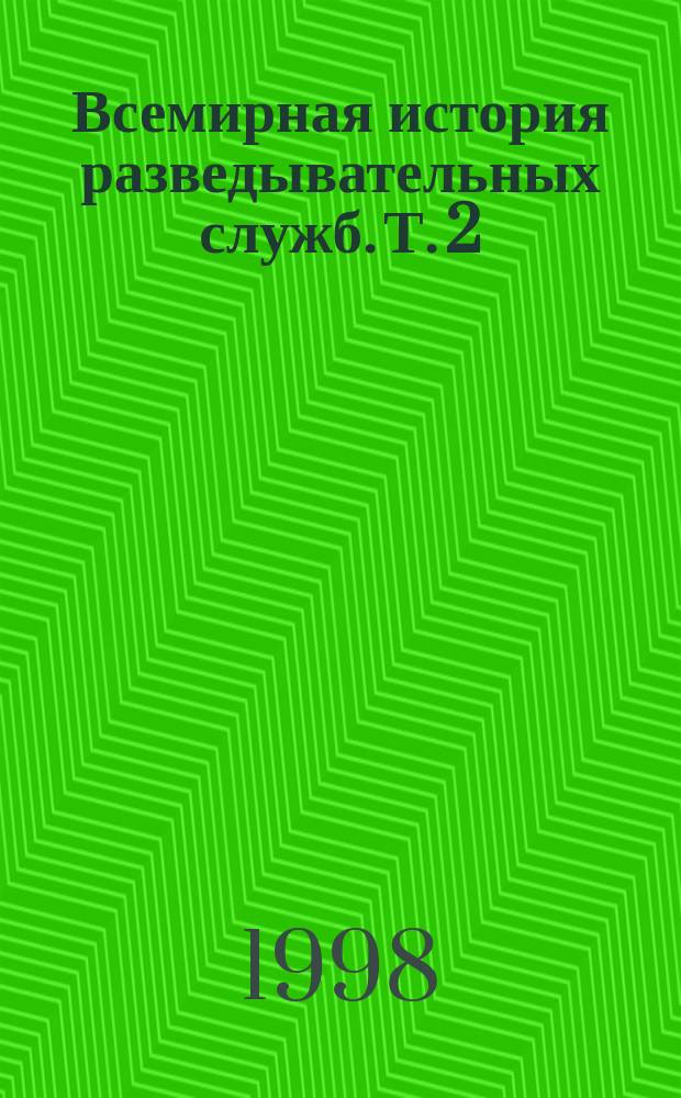 Всемирная история разведывательных служб. Т. 2 : [Со времен холодной войны до наших дней]