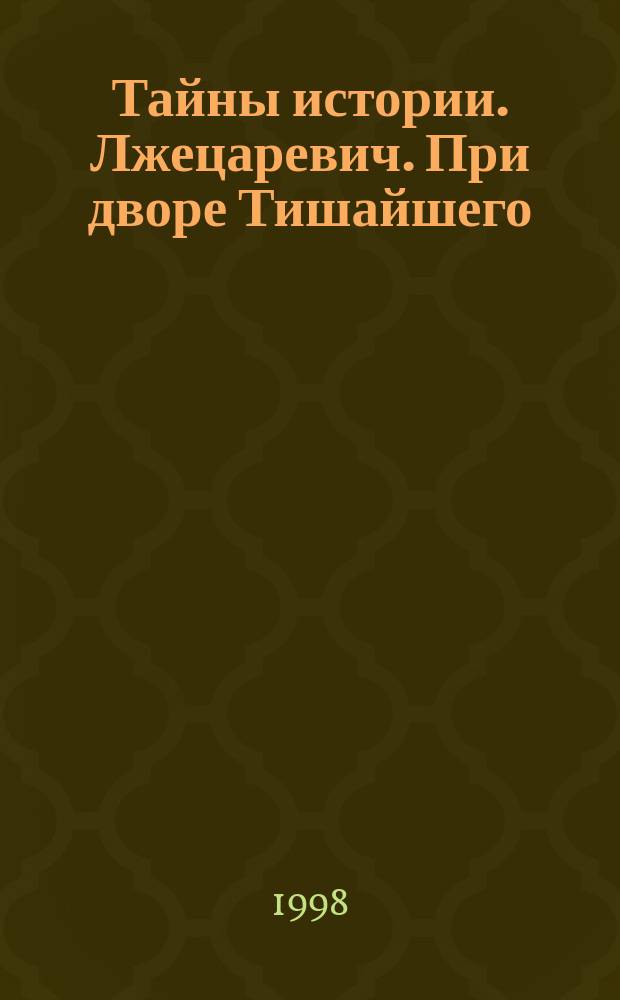 Тайны истории. Лжецаревич. При дворе Тишайшего : [Ист. романы]