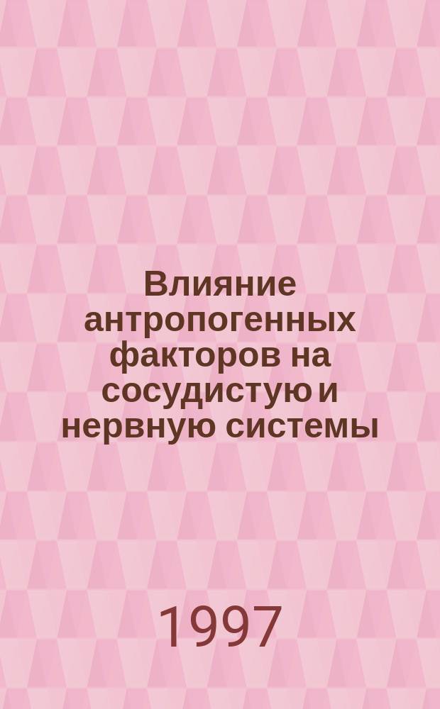 Влияние антропогенных факторов на сосудистую и нервную системы : Материалы 2 Межрегион. науч.-практ. конф. Кабардино-Балкар. отд-ния Всерос. науч. о-ва анатомов, гистологов и эмбриологов совместно с мед. фак. Кабардино-Балкар. гос. ун-та им. Х.М. Бербекова, посвящен. 30-летию мед. фак