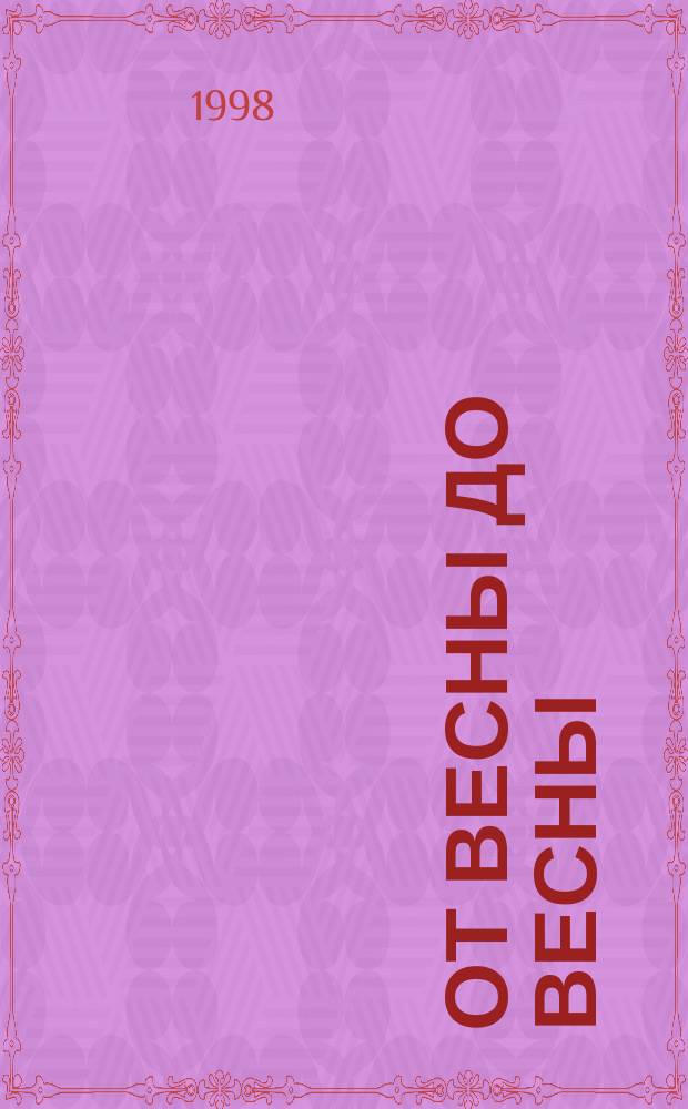 От весны до весны : Якут. мотивы : Стихи