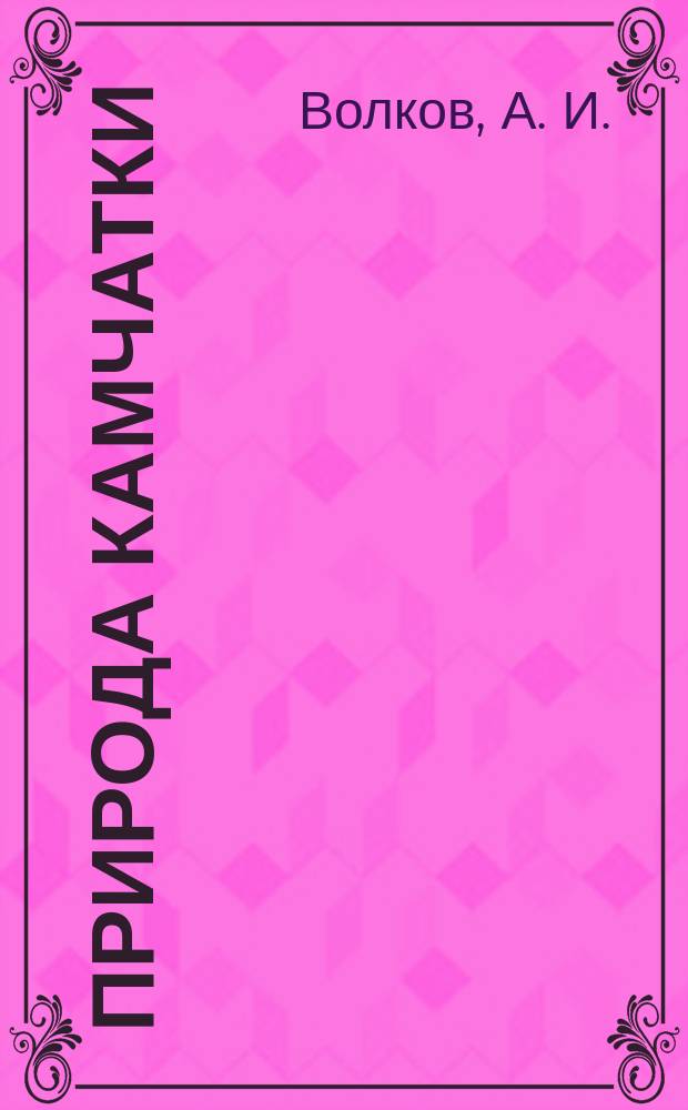 Природа Камчатки