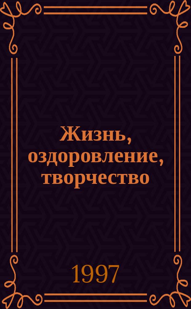 Жизнь, оздоровление, творчество : В 2 т.