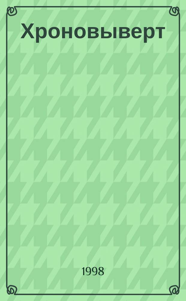 Хроновыверт : Фантаст. произведения