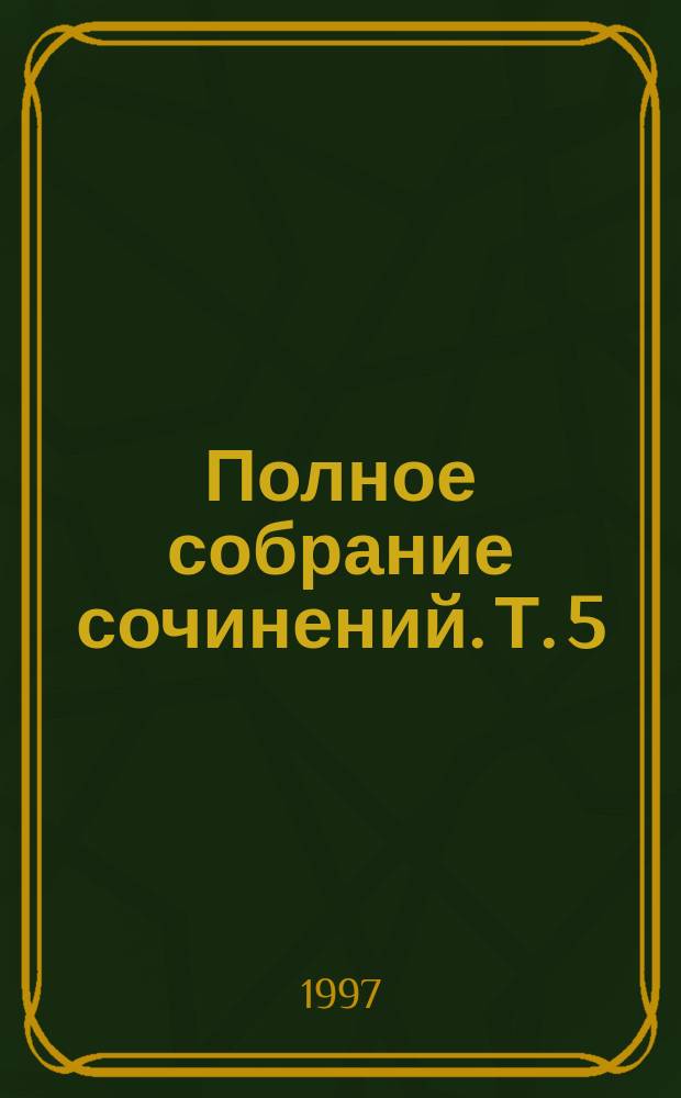 Полное собрание сочинений. Т. 5 : Судите сами