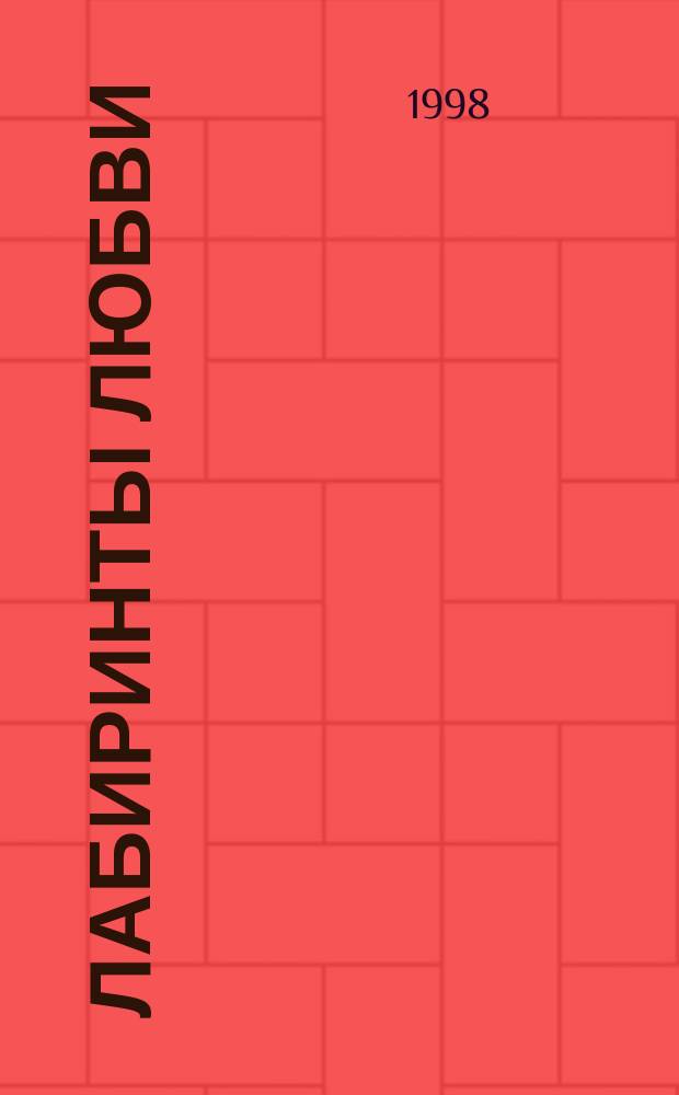 Лабиринты любви : Роман